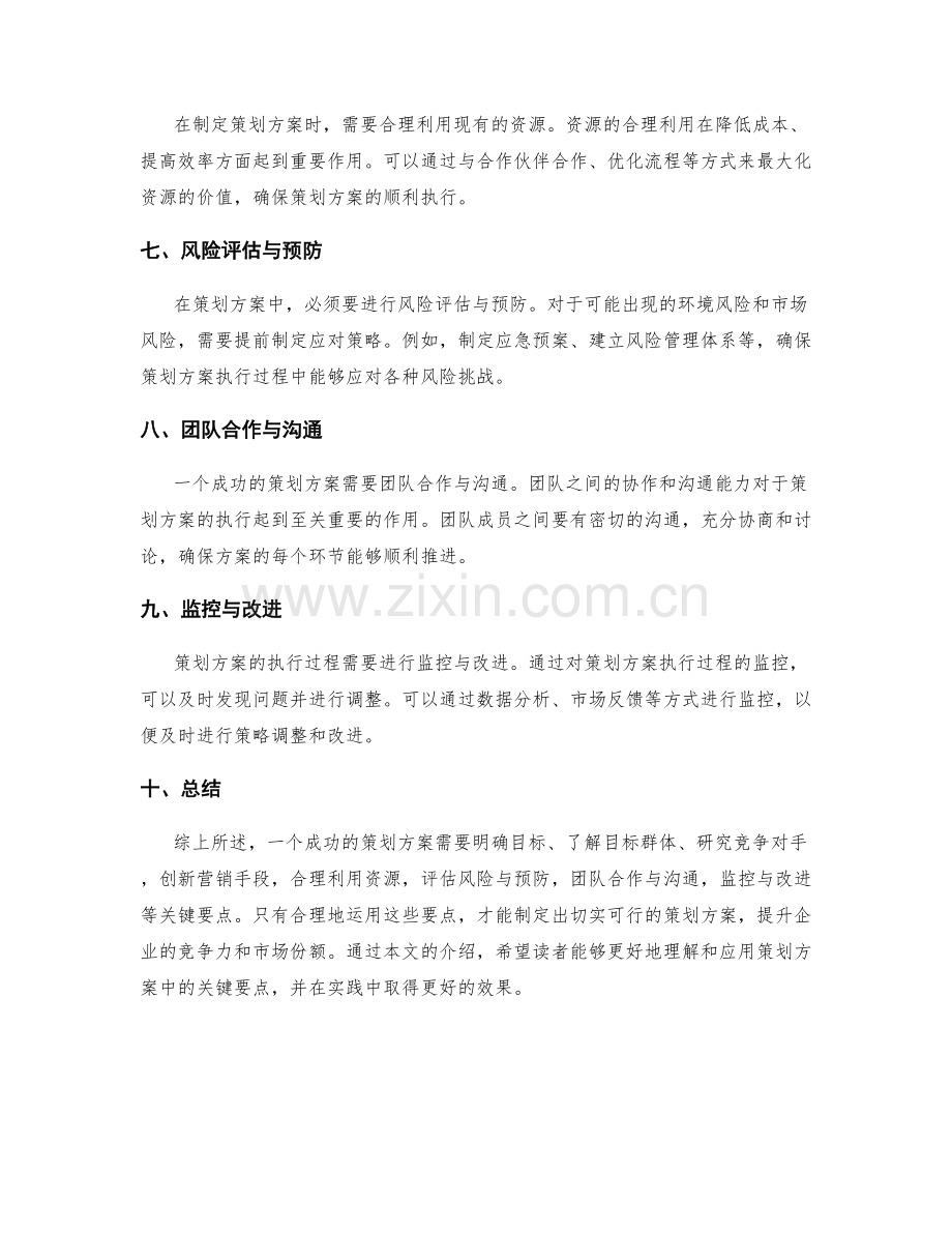 策划方案中的关键要点及解决方案.docx_第2页