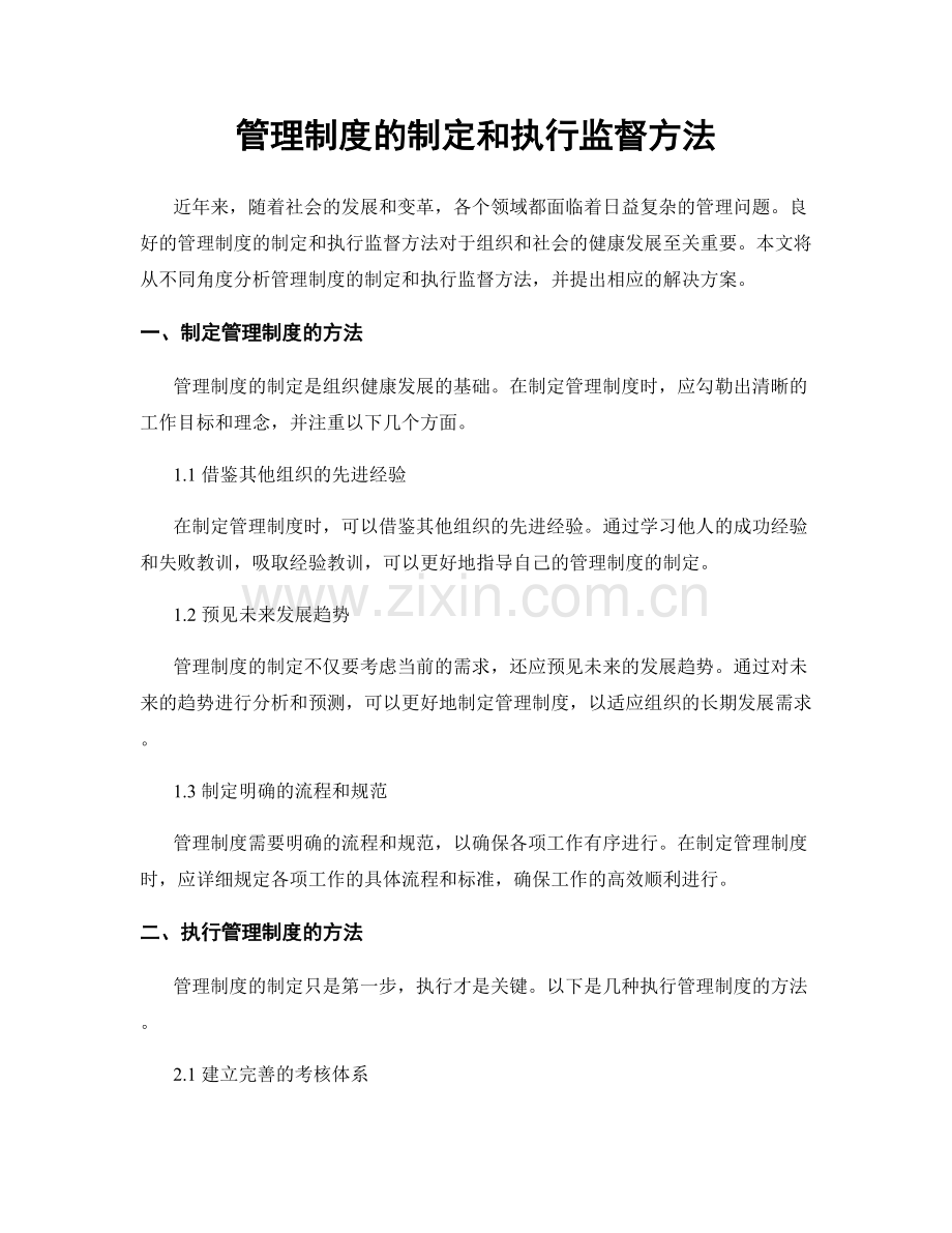 管理制度的制定和执行监督方法.docx_第1页