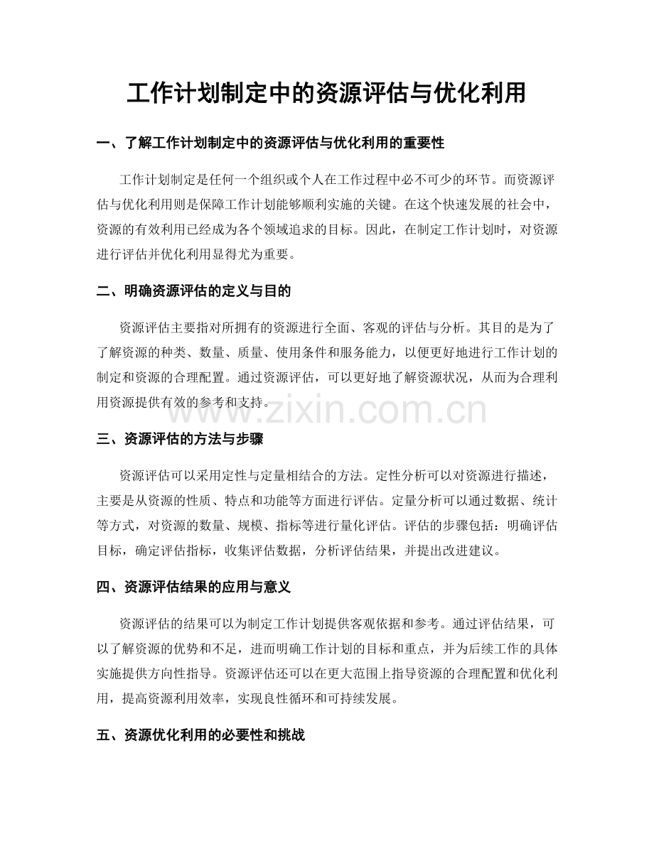 工作计划制定中的资源评估与优化利用.docx_第1页