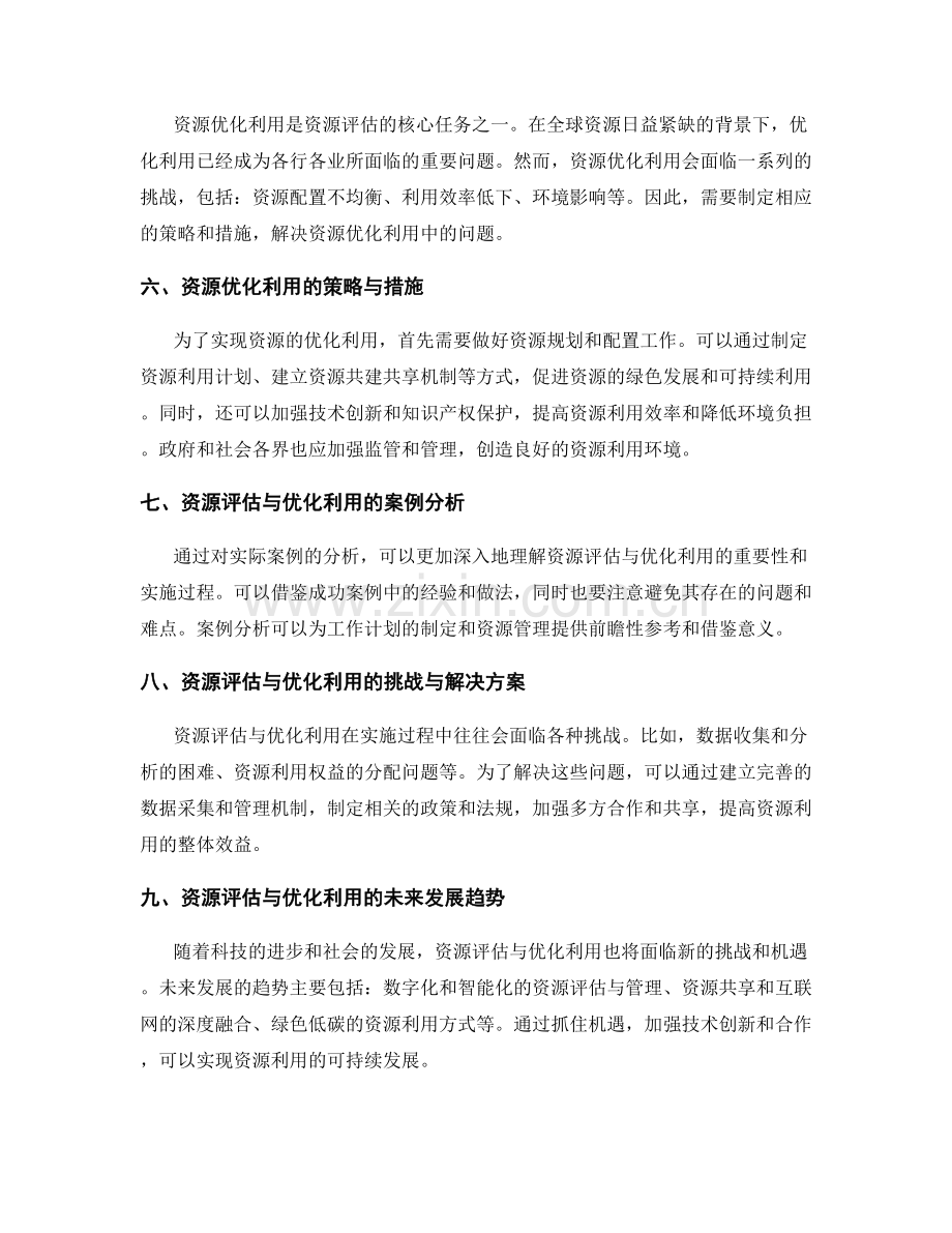 工作计划制定中的资源评估与优化利用.docx_第2页