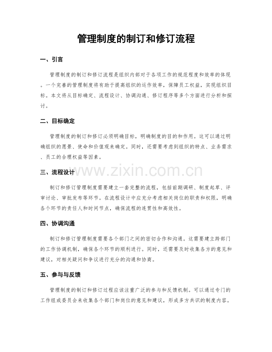 管理制度的制订和修订流程.docx_第1页