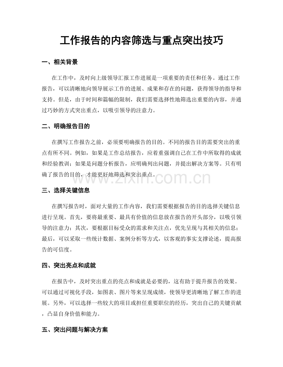 工作报告的内容筛选与重点突出技巧.docx_第1页