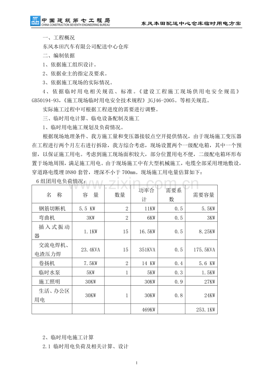 东风本田临时用电施工方案.doc_第1页