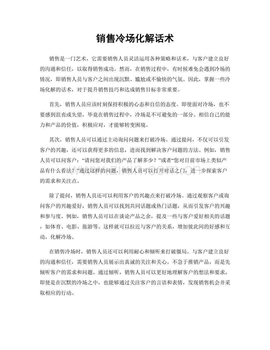 销售冷场化解话术.docx_第1页