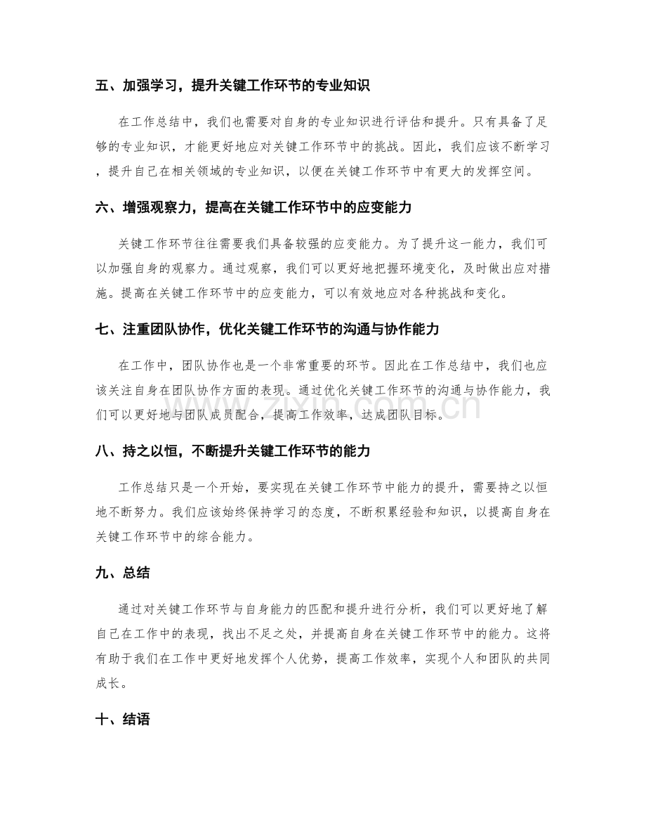 工作总结中关键工作环节与自身能力的匹配与提升.docx_第2页