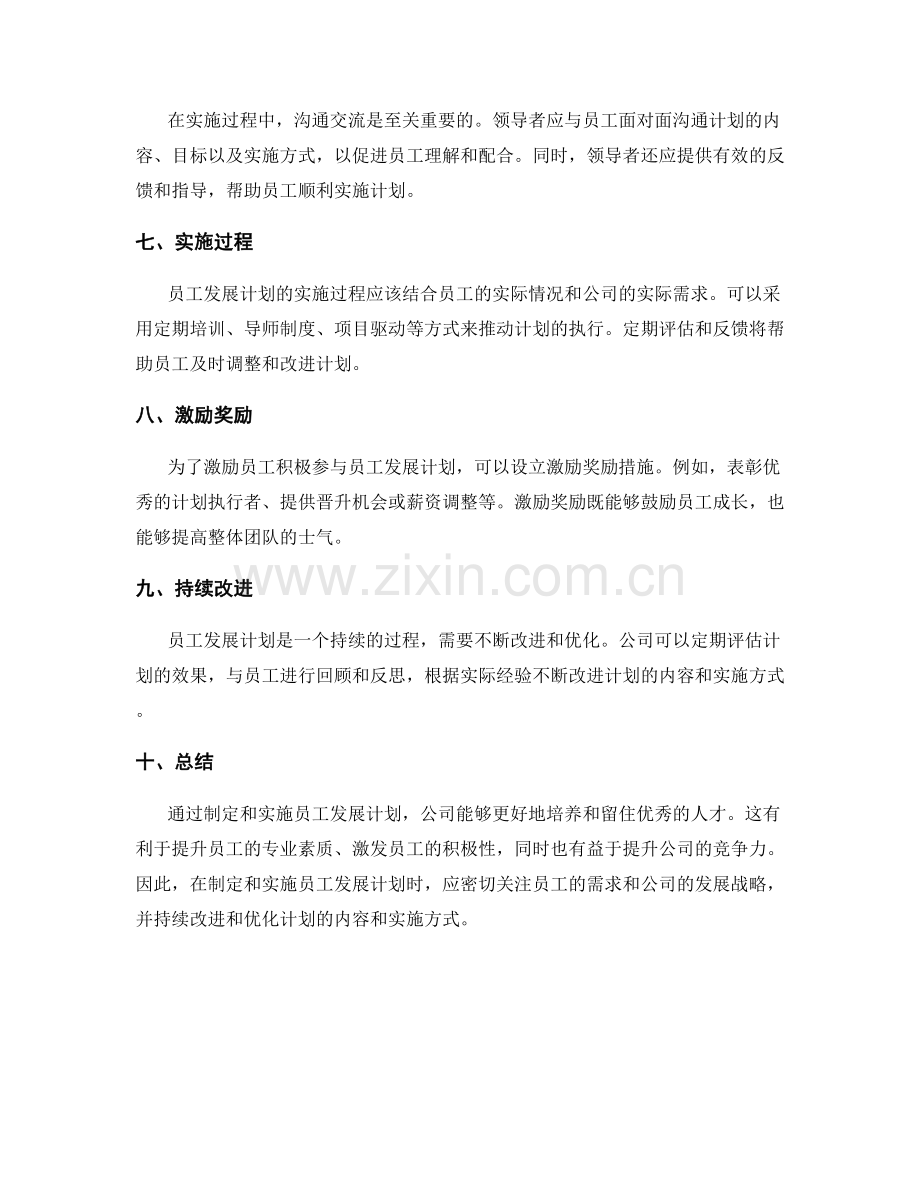 员工发展计划的制定与实施过程分享.docx_第2页