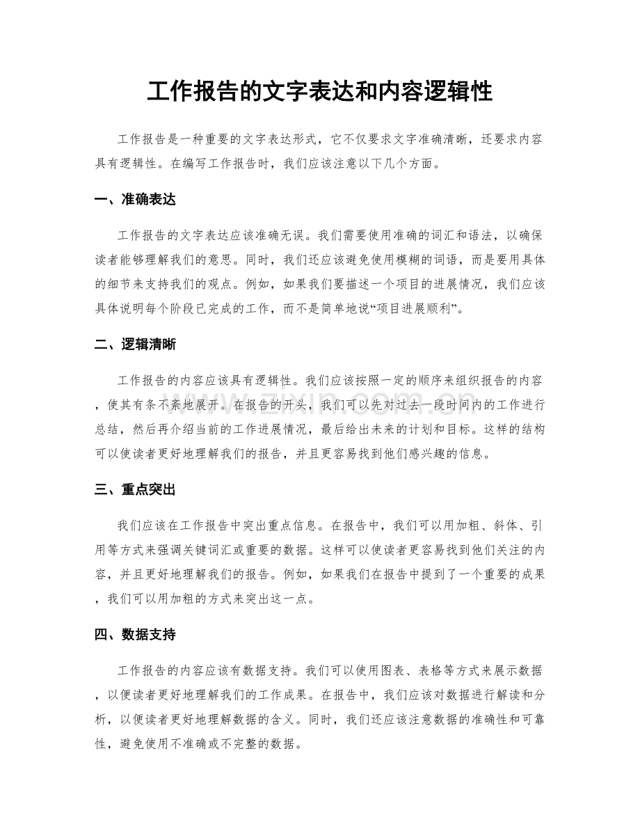 工作报告的文字表达和内容逻辑性.docx_第1页