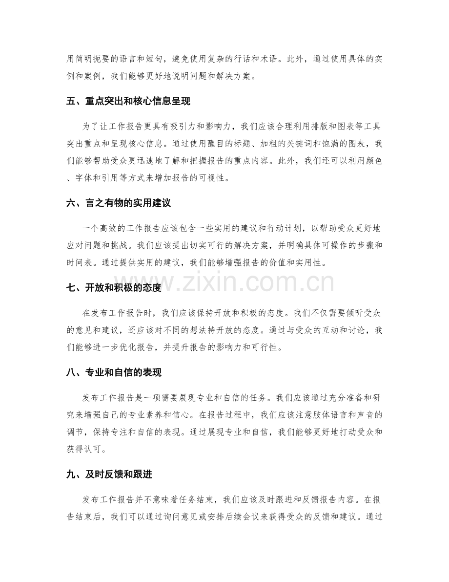 发布高效工作报告的技巧.docx_第2页