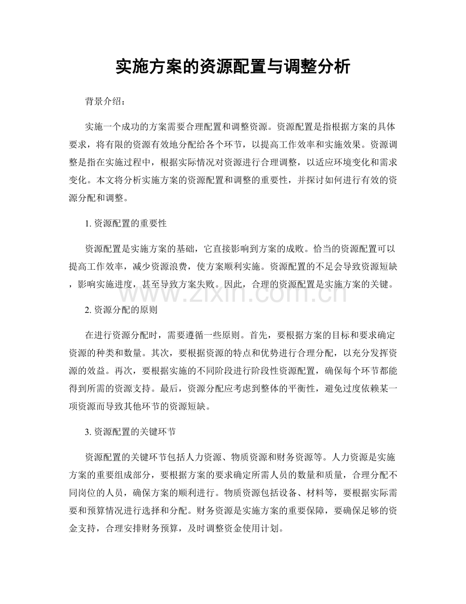 实施方案的资源配置与调整分析.docx_第1页