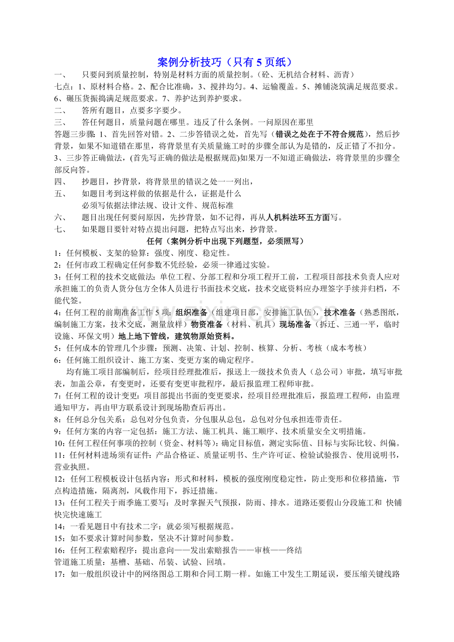 一级建造师市政案例分析技巧.doc_第1页