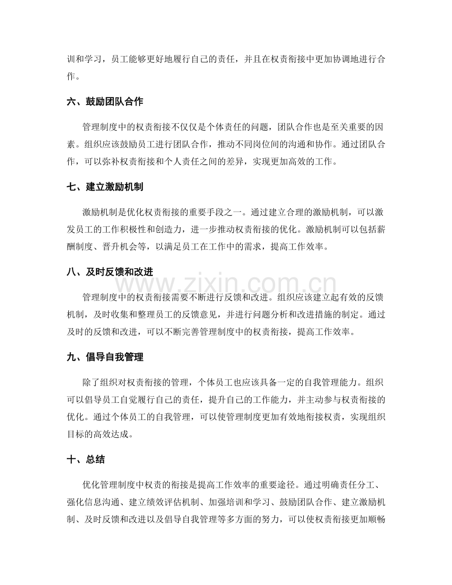 管理制度中权责衔接的优化建议.docx_第2页