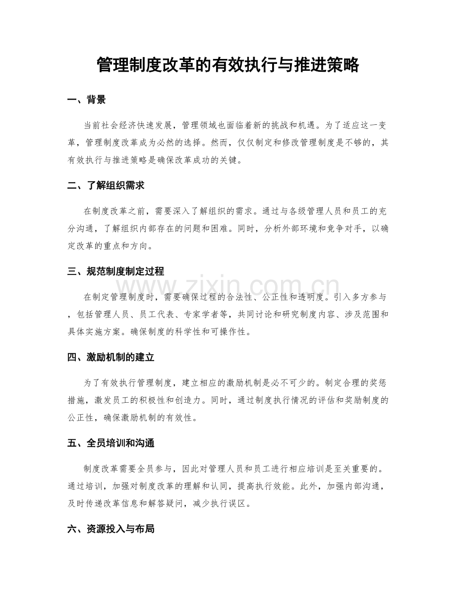 管理制度改革的有效执行与推进策略.docx_第1页