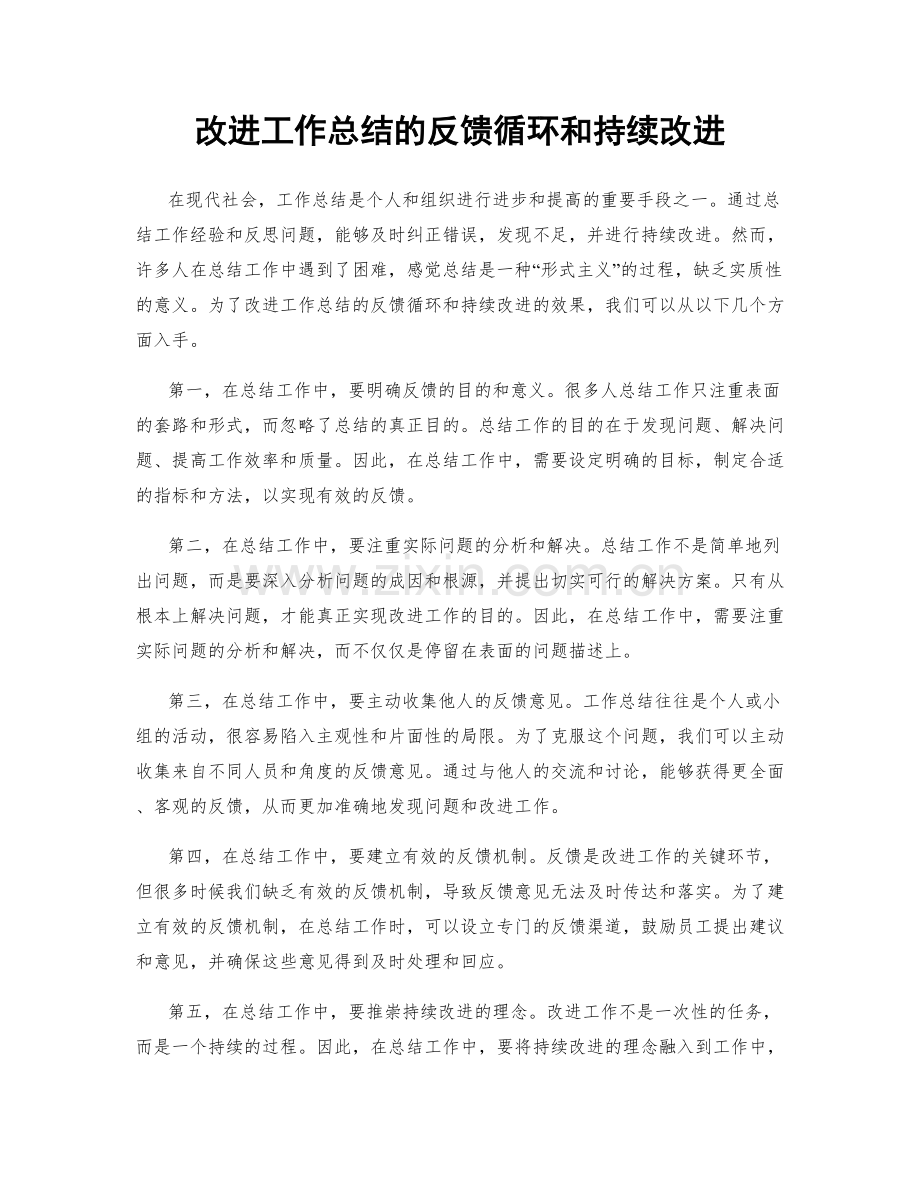 改进工作总结的反馈循环和持续改进.docx_第1页