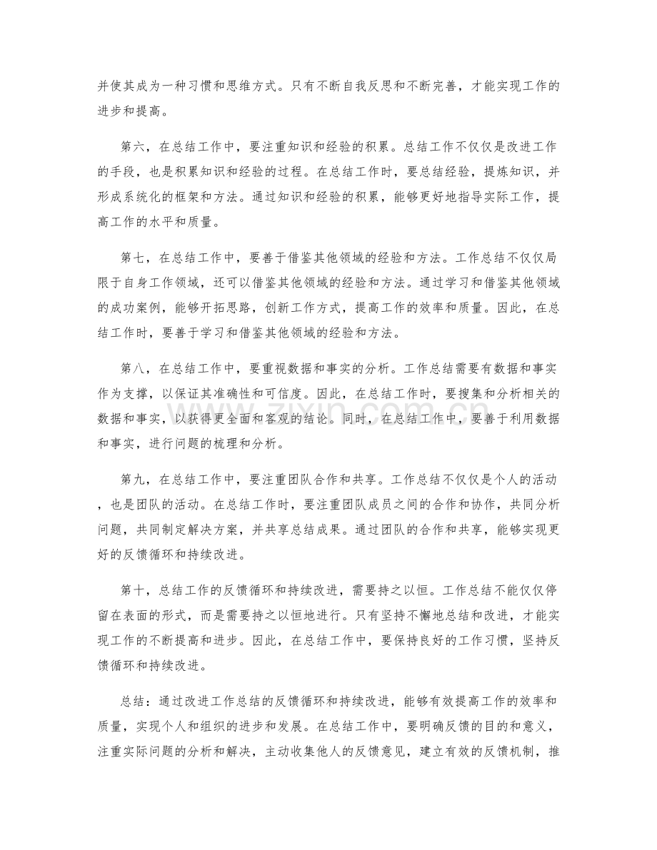 改进工作总结的反馈循环和持续改进.docx_第2页