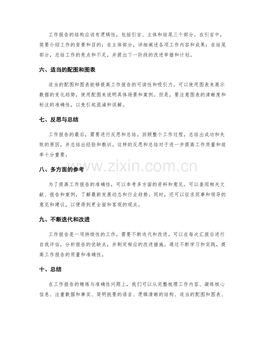 工作报告的精炼和准确性.docx_第2页