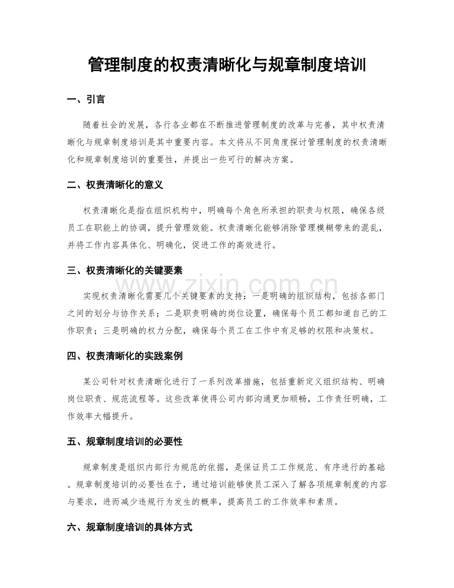 管理制度的权责清晰化与规章制度培训.docx_第1页