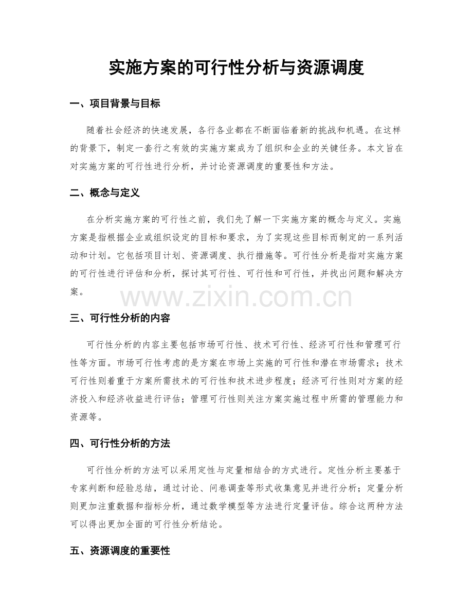 实施方案的可行性分析与资源调度.docx_第1页