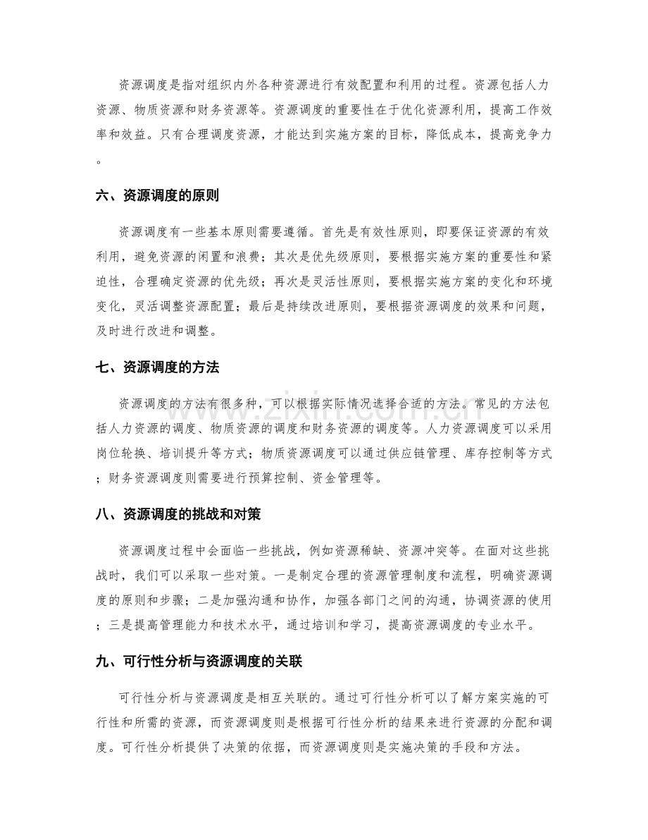 实施方案的可行性分析与资源调度.docx_第2页