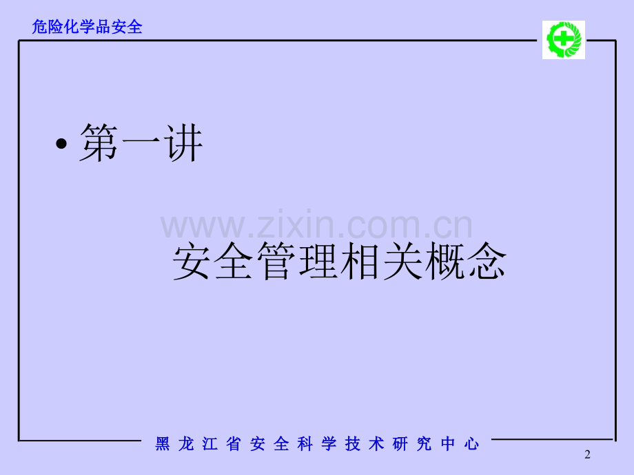 危险化学品安全.pptx_第2页