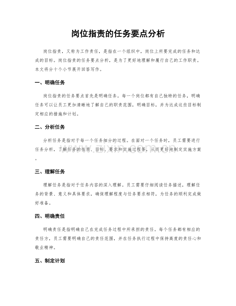 岗位职责的任务要点分析.docx_第1页