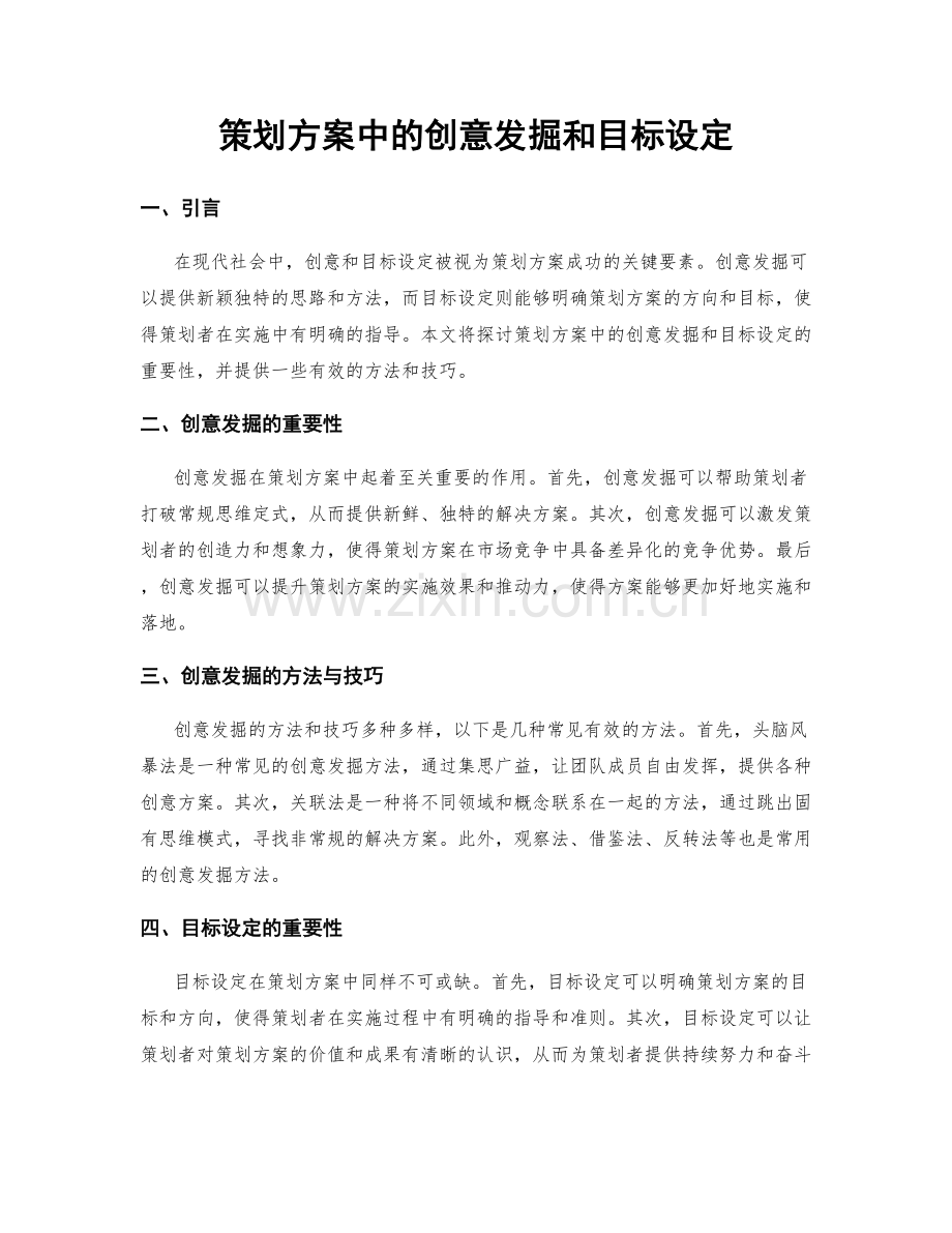 策划方案中的创意发掘和目标设定.docx_第1页