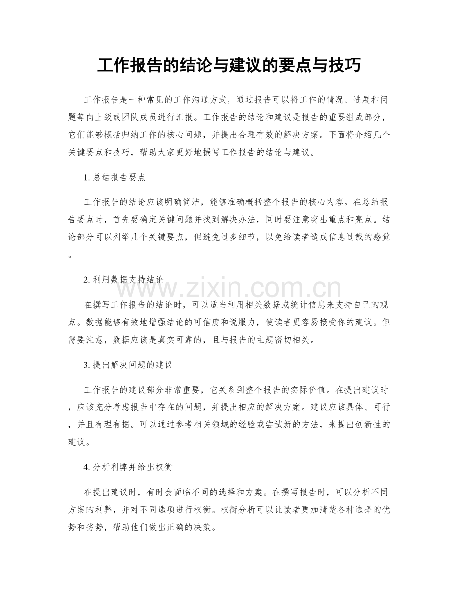 工作报告的结论与建议的要点与技巧.docx_第1页