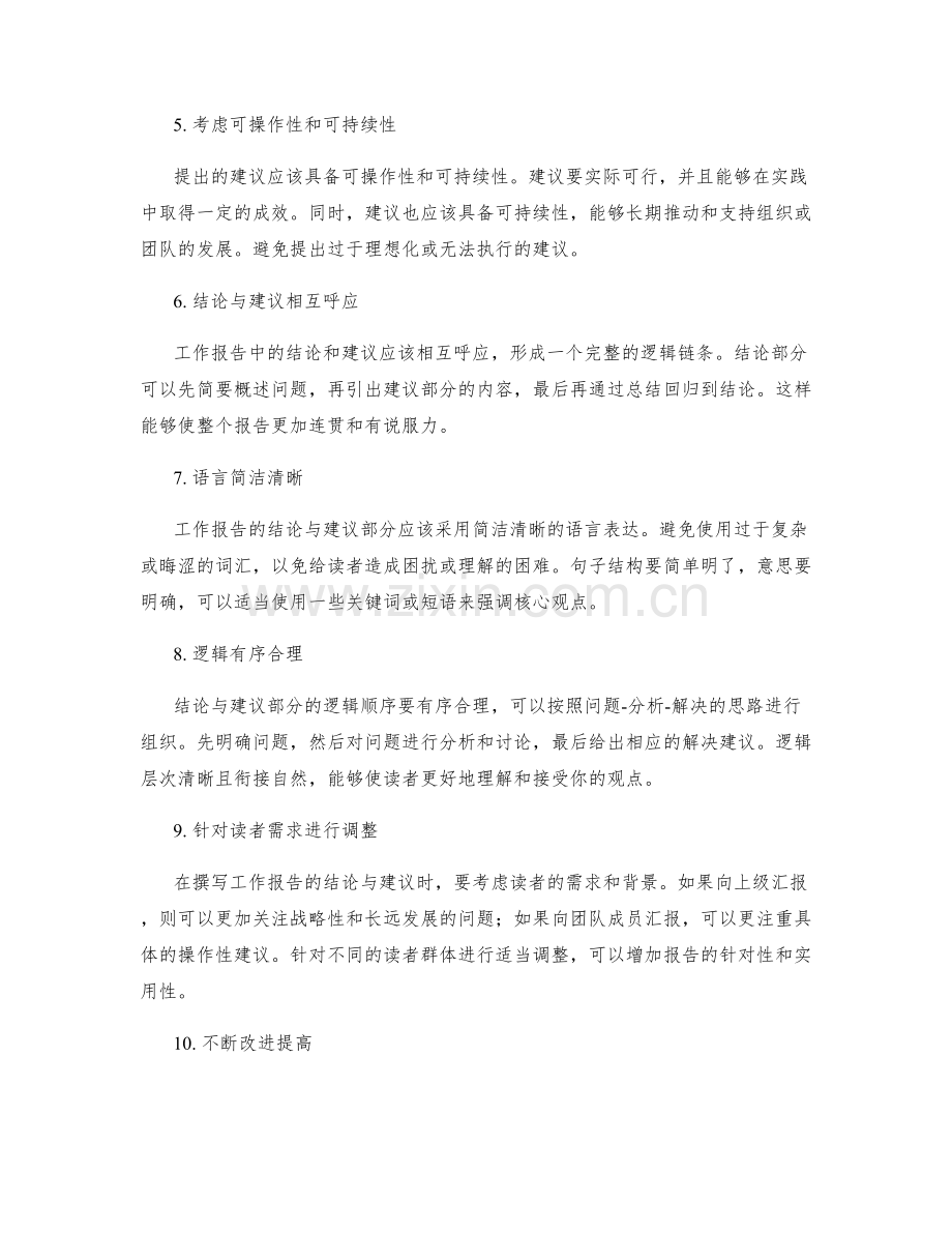 工作报告的结论与建议的要点与技巧.docx_第2页