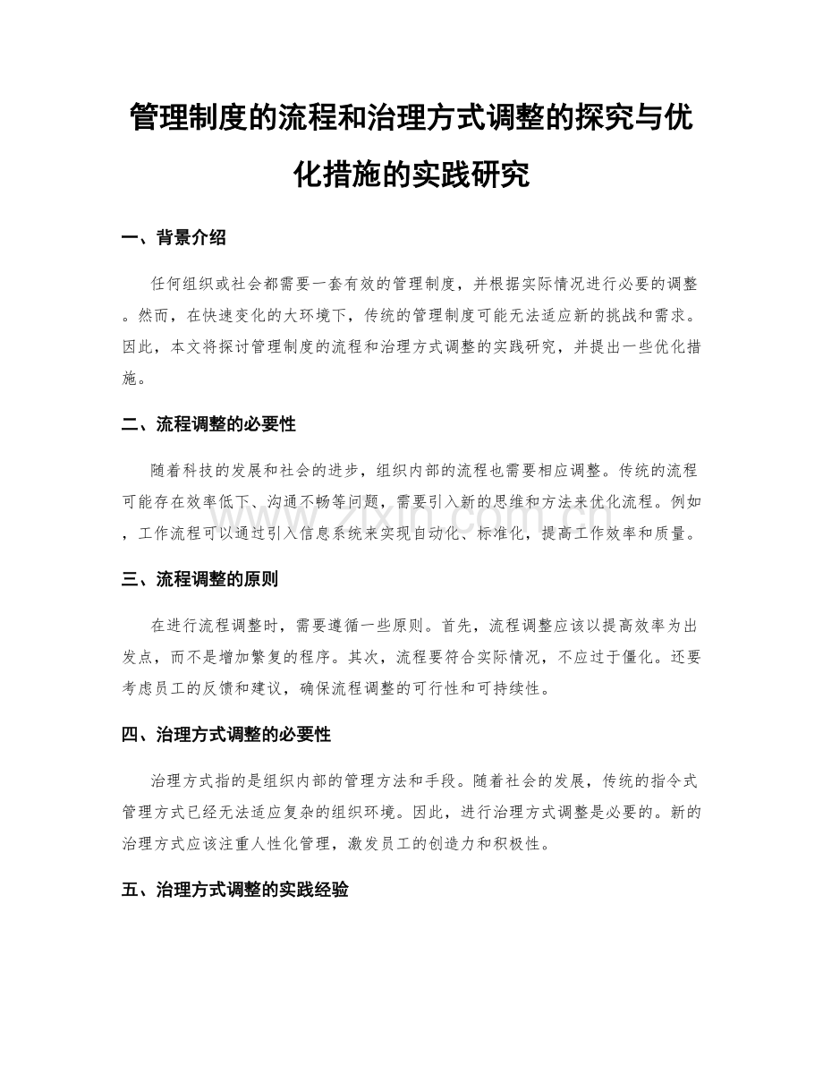 管理制度的流程和治理方式调整的探究与优化措施的实践研究.docx_第1页