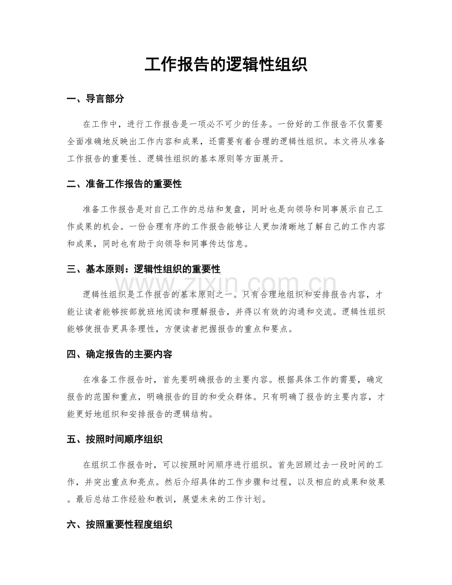 工作报告的逻辑性组织.docx_第1页