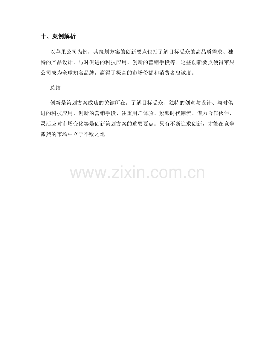 策划方案的创新要点与案例解析.docx_第3页