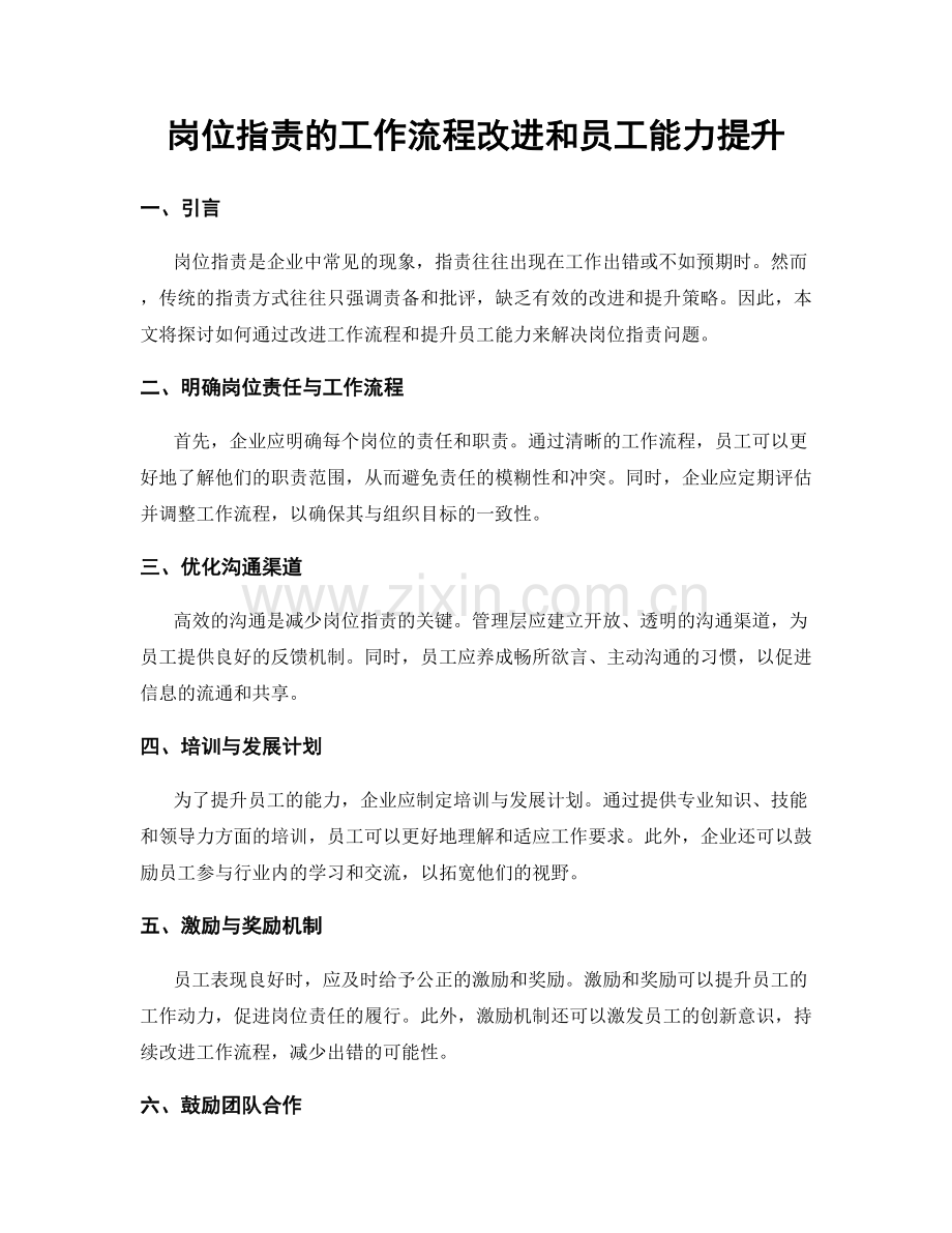 岗位指责的工作流程改进和员工能力提升.docx_第1页