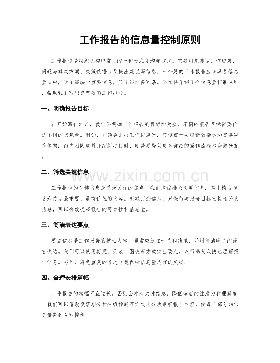 工作报告的信息量控制原则.docx_第1页