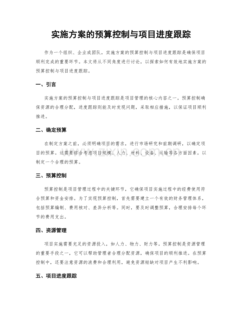 实施方案的预算控制与项目进度跟踪.docx_第1页