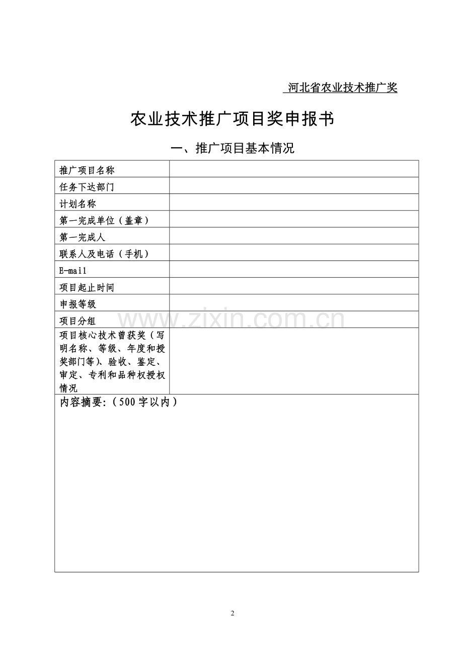 省农业技术推广项目奖申报材料.doc_第2页