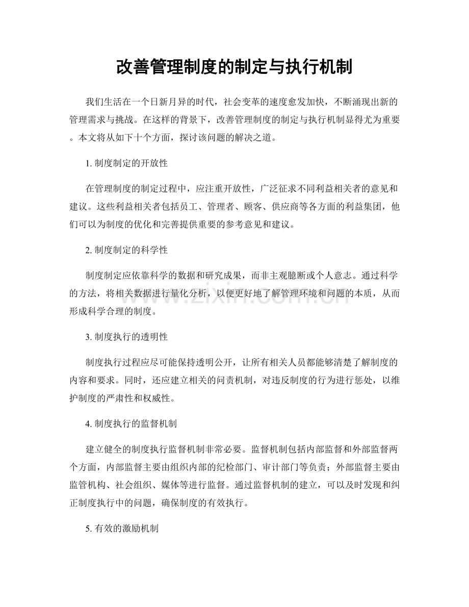 改善管理制度的制定与执行机制.docx_第1页