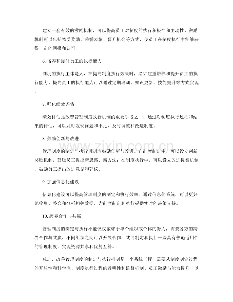 改善管理制度的制定与执行机制.docx_第2页