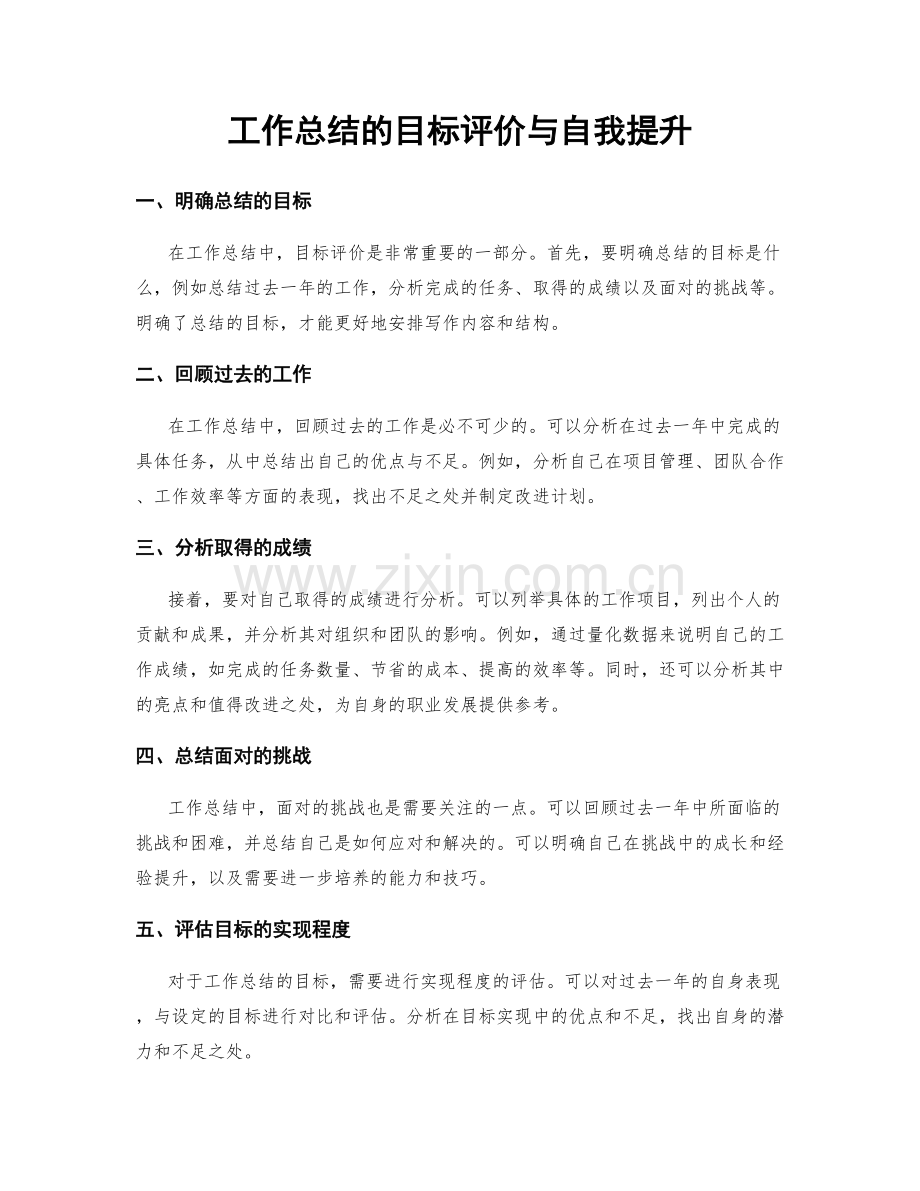 工作总结的目标评价与自我提升.docx_第1页