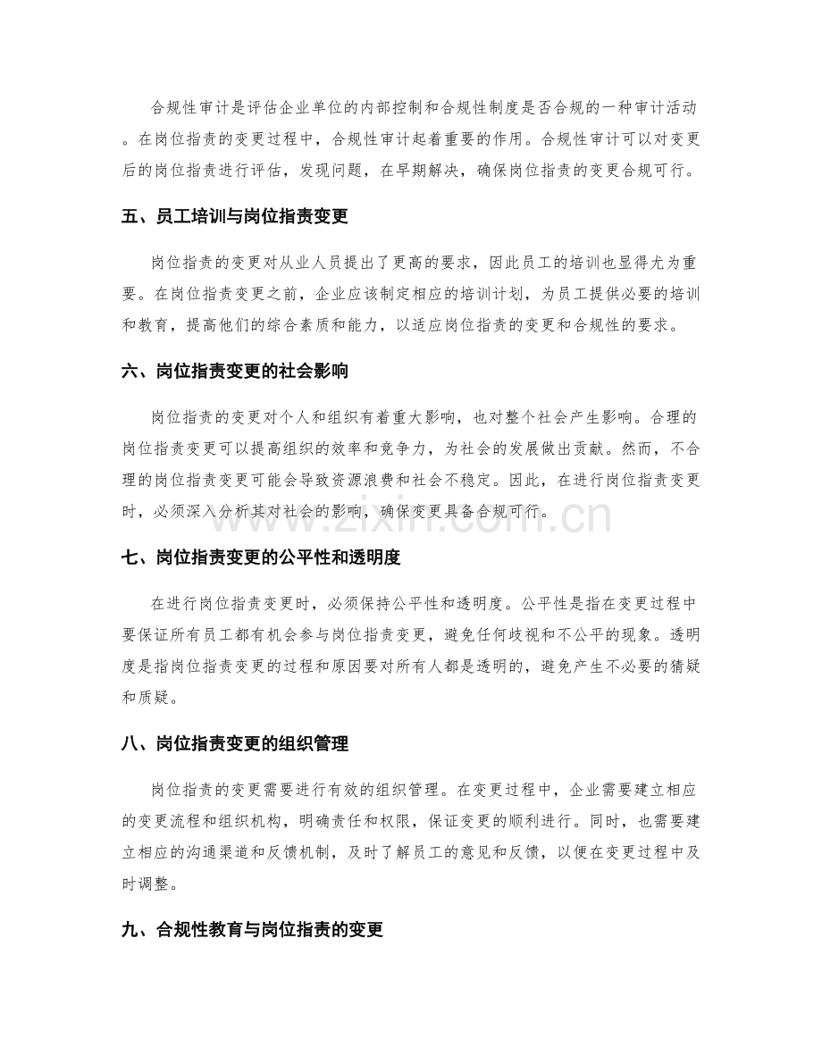 岗位职责与职责的变更与合规性.docx_第2页