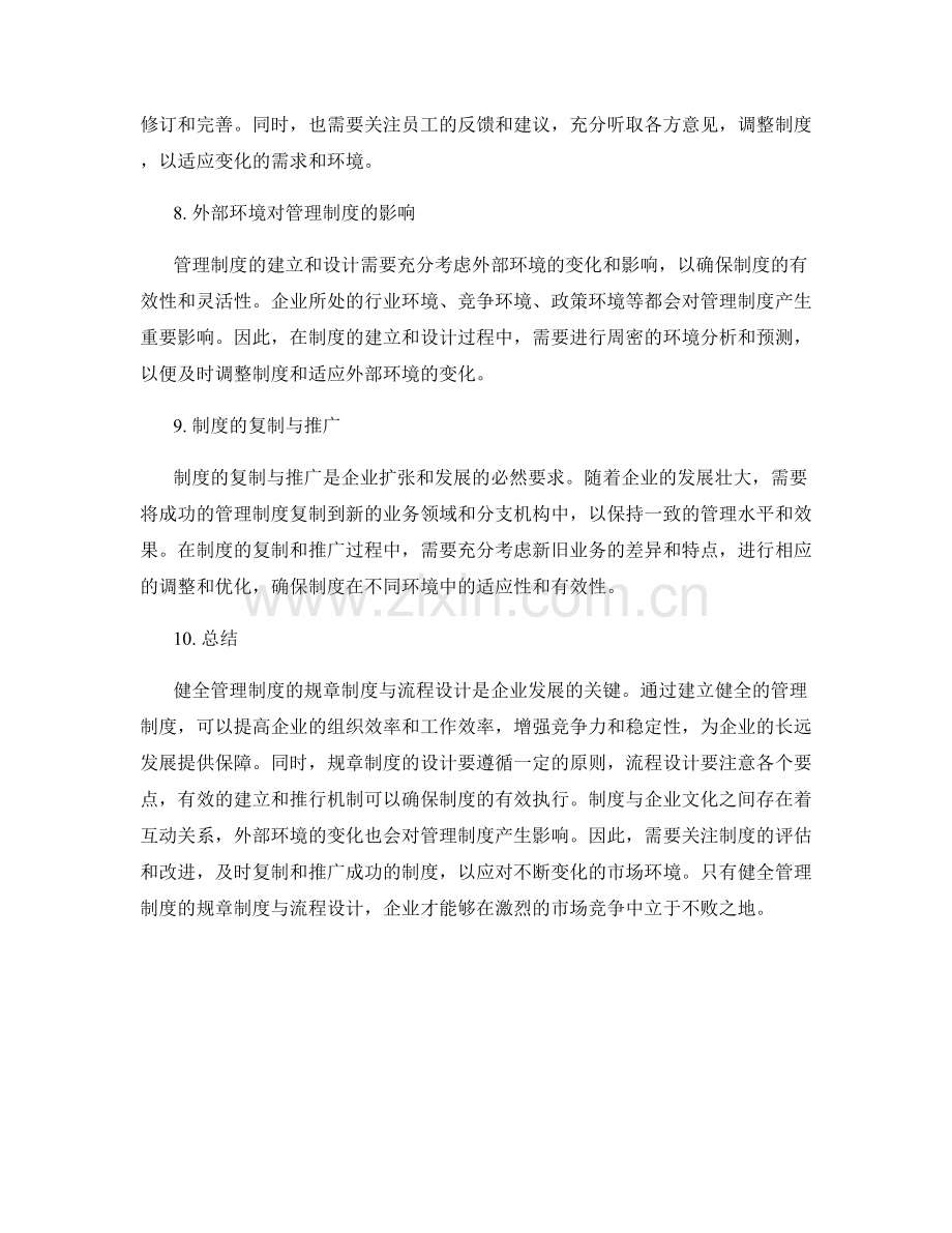 健全管理制度的规章制度与流程设计.docx_第3页