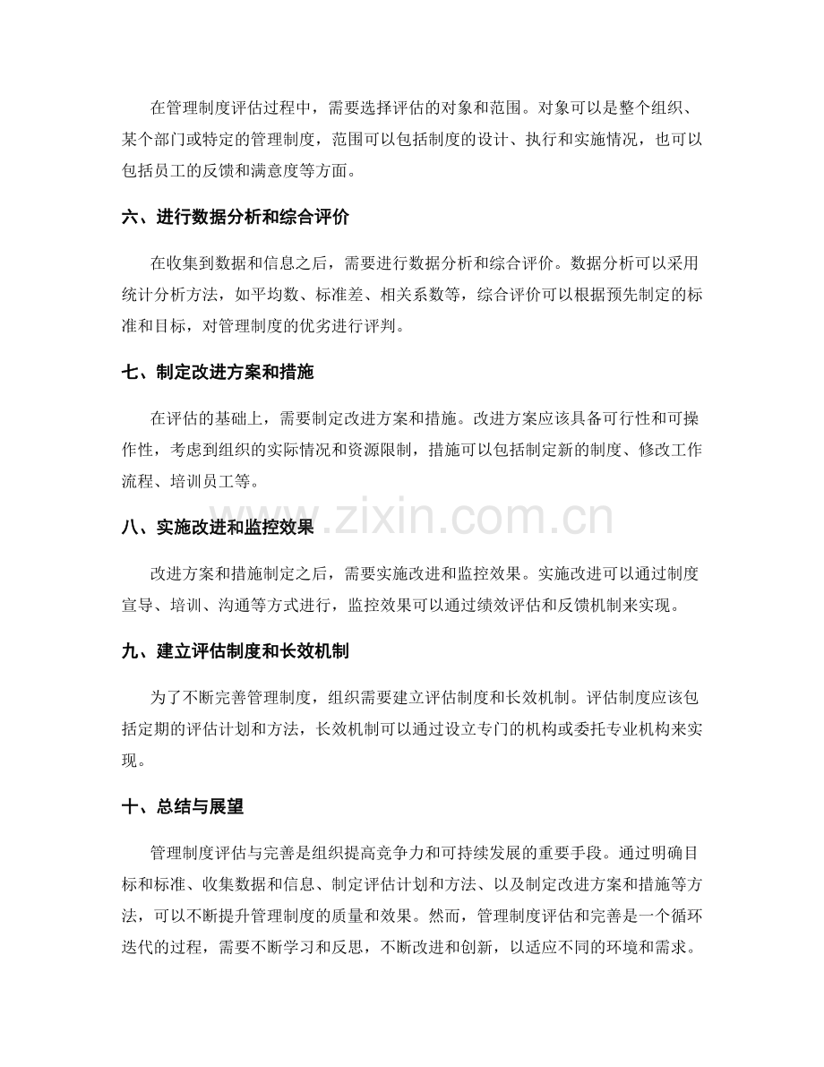 管理制度评估与完善的实践方法.docx_第2页