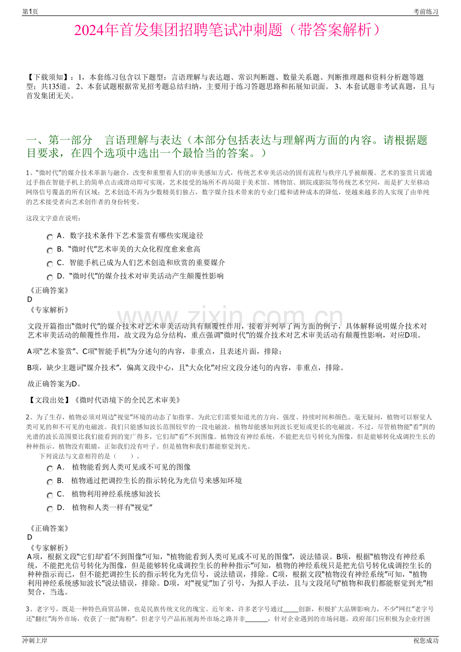 2024年首发集团招聘笔试冲刺题（带答案解析）.pdf_第1页