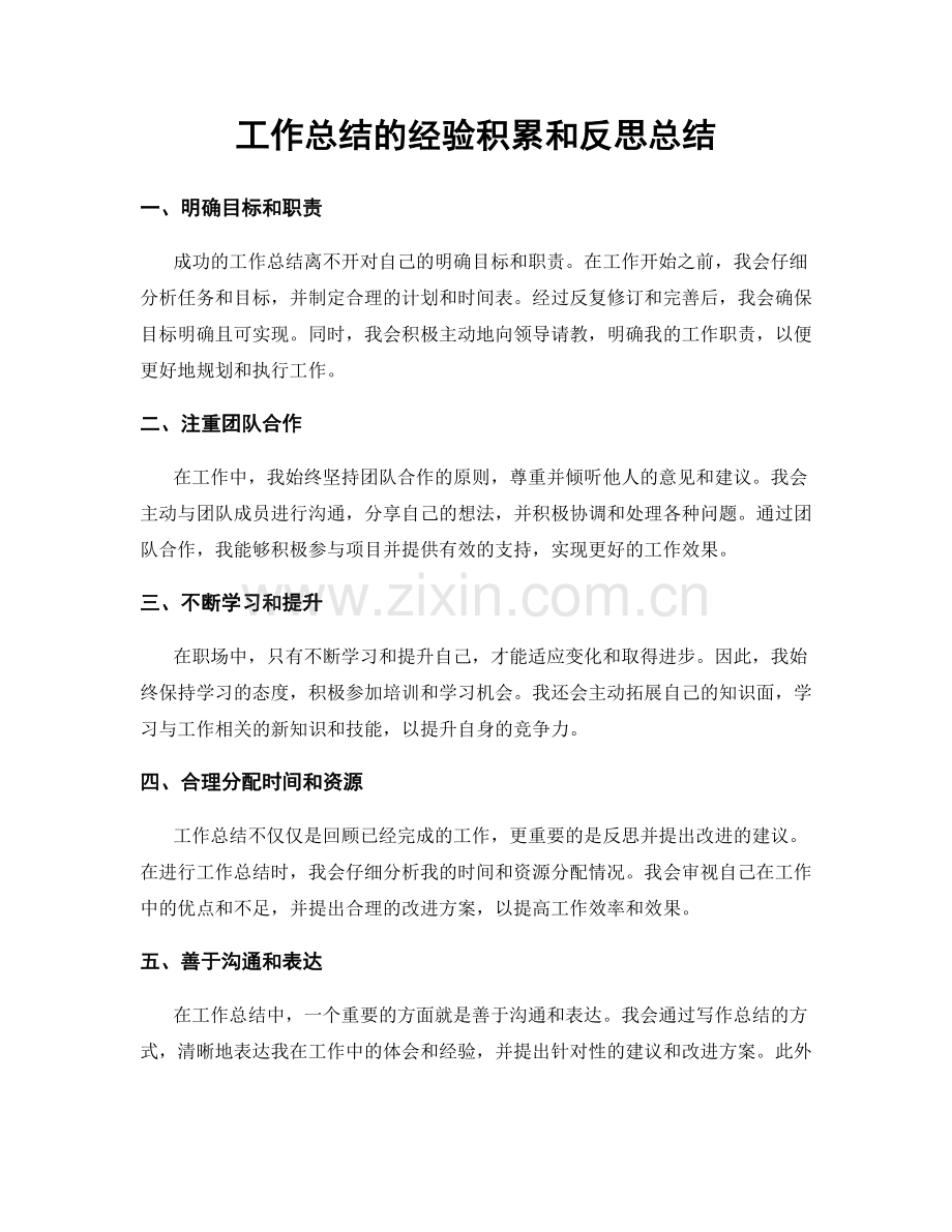 工作总结的经验积累和反思总结.docx_第1页