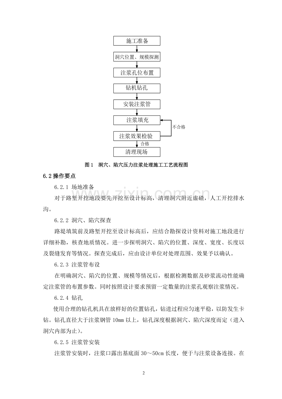 17路基洞穴陷穴注浆施工工艺工法.doc_第2页