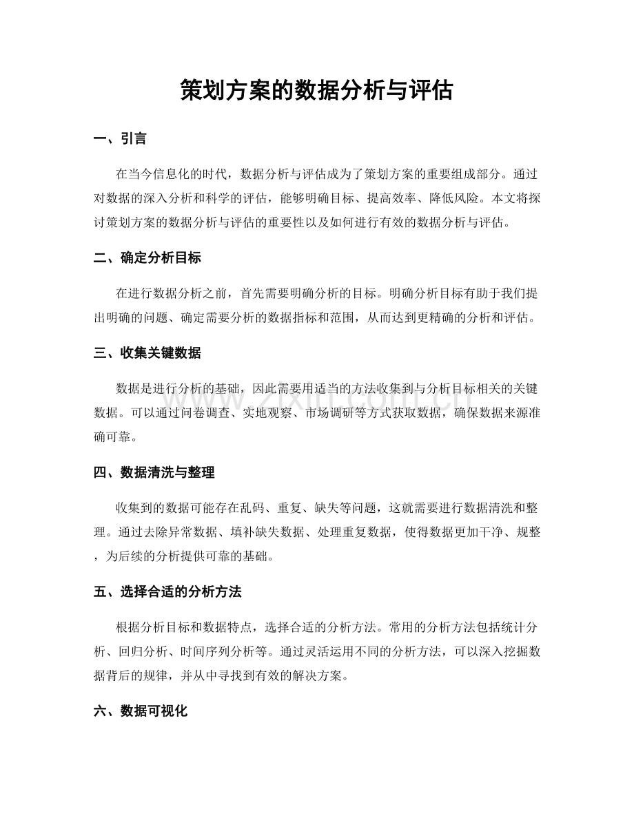 策划方案的数据分析与评估.docx_第1页