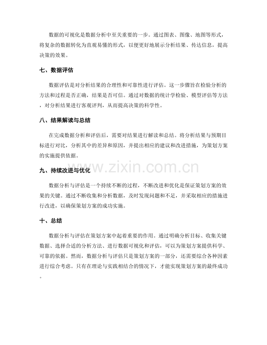 策划方案的数据分析与评估.docx_第2页