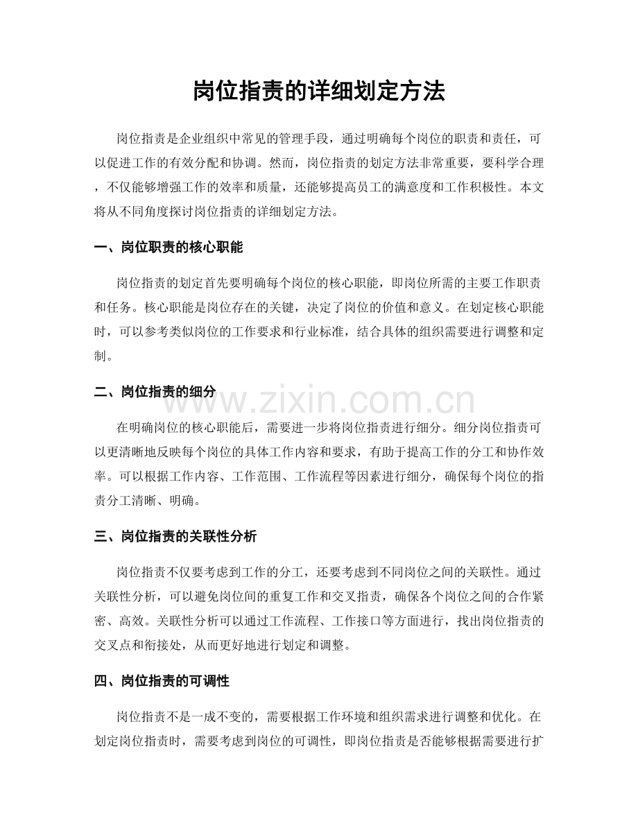 岗位指责的详细划定方法.docx_第1页