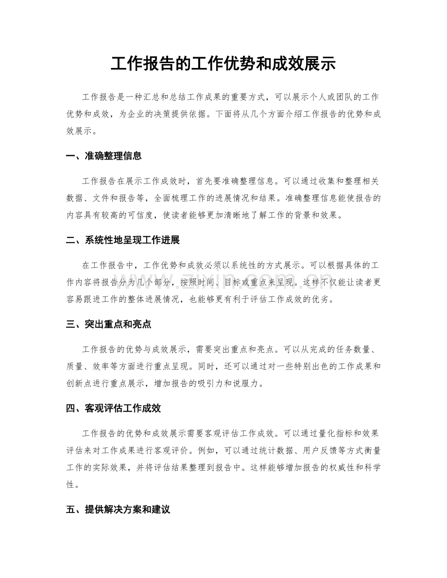 工作报告的工作优势和成效展示.docx_第1页