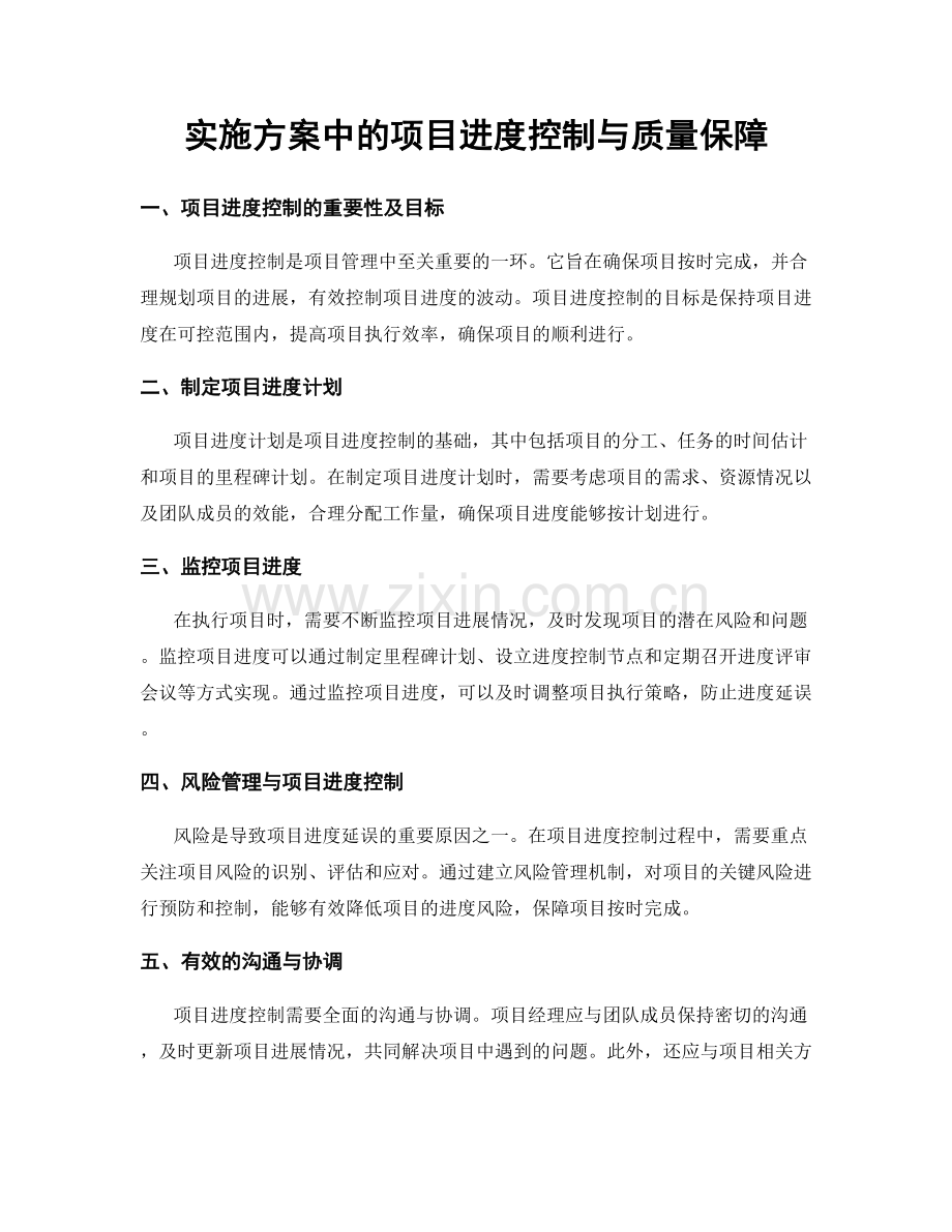 实施方案中的项目进度控制与质量保障.docx_第1页