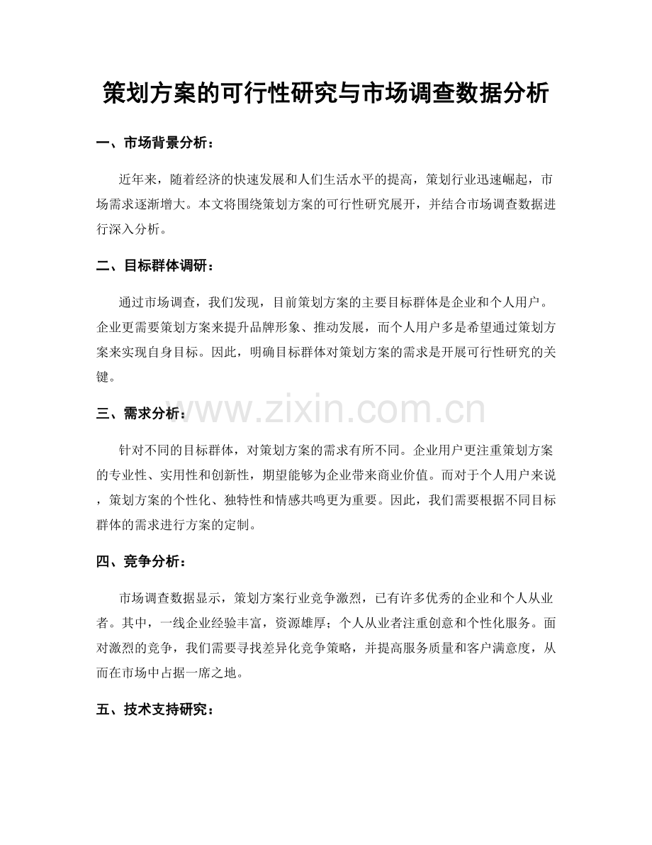 策划方案的可行性研究与市场调查数据分析.docx_第1页