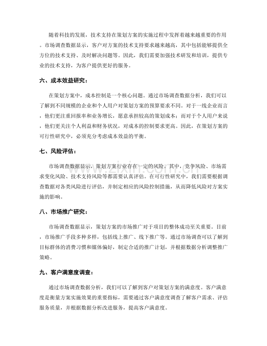 策划方案的可行性研究与市场调查数据分析.docx_第2页